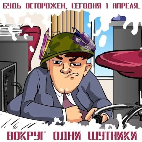 1 апреля