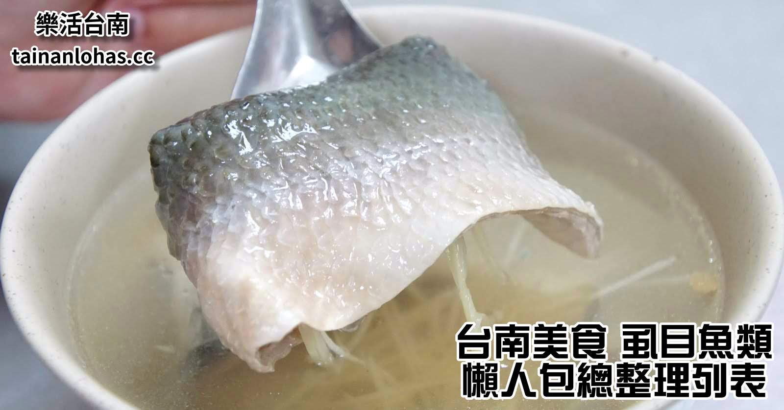 台南美食|虱目魚類|懶人包總整理列表|特輯