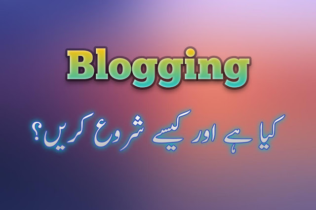 بلاگنگ کیا ہے اور کیسے شروع کریں؟