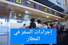 إجراءات السفر وتسجيل الأمتعة في المطارات