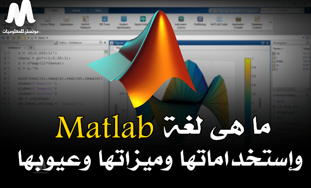 ماهي لغة ماتلاب وما هي مميزات وعيوب وإستخدامات لغة matlab
