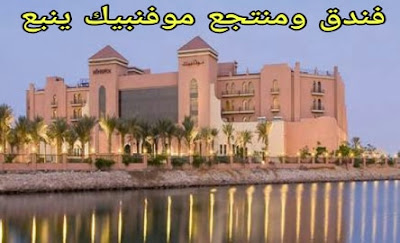السياحة في ينبع- افضل فنادق واماكن سياحية في ينبع السعودية بالصور