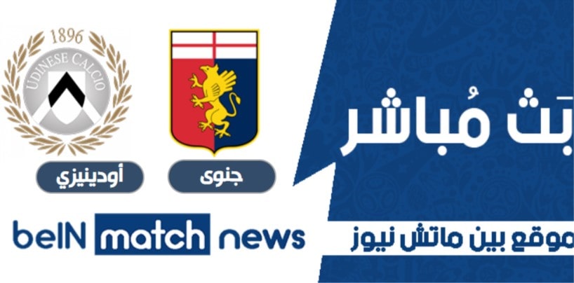 معاينة : جنوة ضد أودينيزي - أخبار الفريق - التشكيلات معاينة : جنوة ضد أودينيزي - أخبار الفريق - التشكيلات