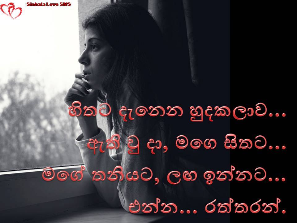 Sinhala love sms Quotes / Messages / Text Messages / Whatsapp, Viber