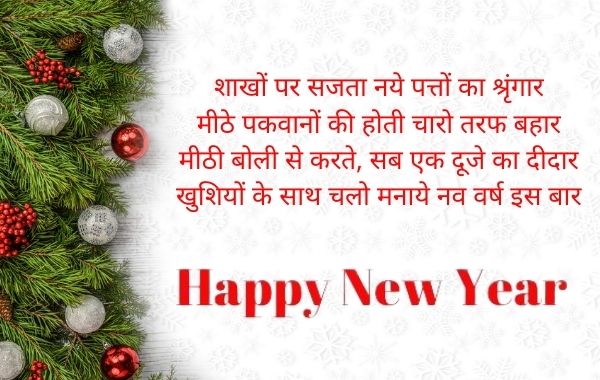 नव-वर्ष-शुभकामना-सन्देश-Happy-New-Year-2022-Hindi-Shayari-Nav-Varsh-Messages-in-Hindi