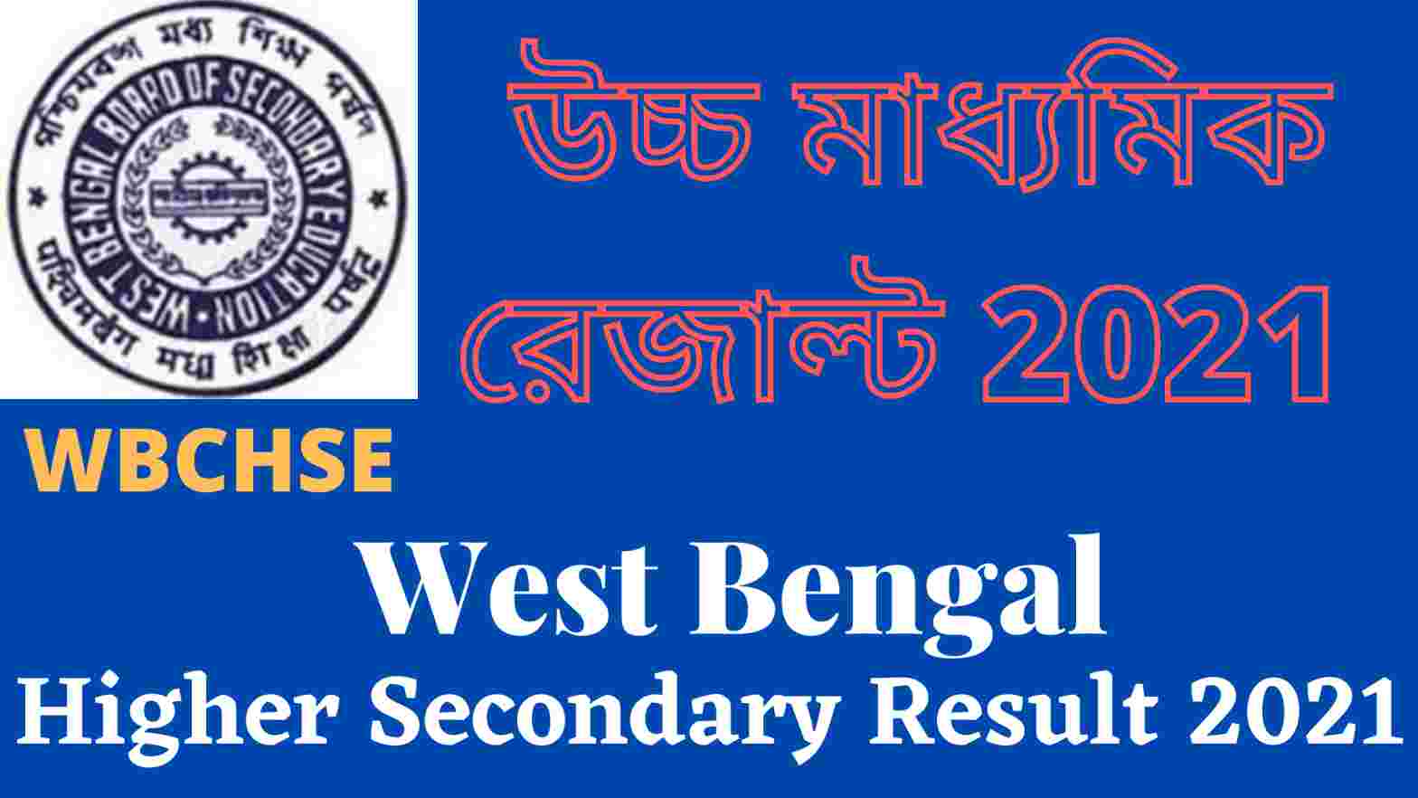 উচ্চ মাধ্যমিক রেজাল্ট 2021: West Bengal HS Result 2021 | wbchse.nic.in 