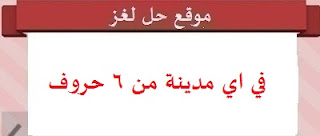 في اي مدينة من 6 حروف في اي مدينة من 6 حروف