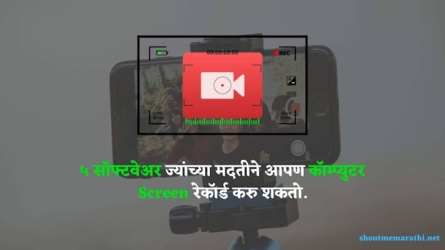 computer-screen-recorder-in-marathi-for-pc