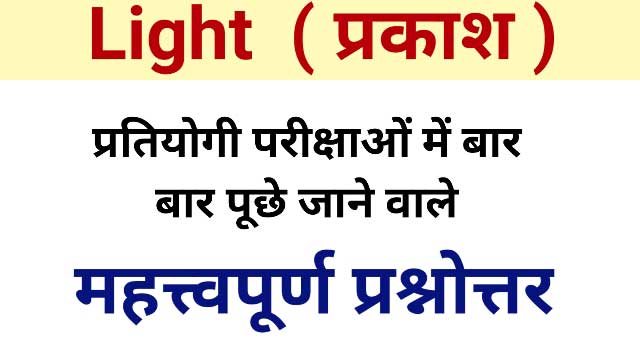 Light question and answer - प्रकाश प्रश्नोत्तर Light questions in hindi, light, physics questions in hindi, general science