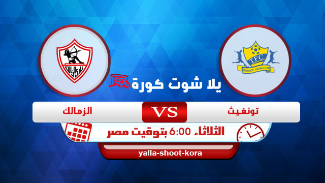 نتيجة مباراة الزمالك وتونجيت اليوم 23-2-2021 دوري ابطال افريقيا نتيجة مباراة الزمالك وتونجيت اليوم 23-2-2021 دوري ابطال افريقيا