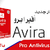تحميل Avira برنامج حماية قوي يحميك ضد جميع التهديدات فيروسات الحاسوب تحميل Avira برنامج حماية قوي يحميك ضد جميع التهديدات فيروسات الحاسوب