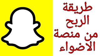 طريقة الربح من منصة اضواء