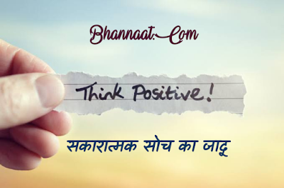 Power Of Positive Thinking In Hindi and English