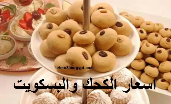 كحك العيد