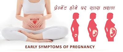 गर्भवती, प्रेग्नेंट होने पर खास लक्षण Pregnancy Symptoms in Hindi Pregnancy-Symptoms-in-hindi, pregnant-hone-par-lakshan, garvati-ke-lakshan, Pregnancy-lakshan-kya-hai, Pregnancy-lakshan, best-symptoms-of-Pregnancy, garvati-lakshan