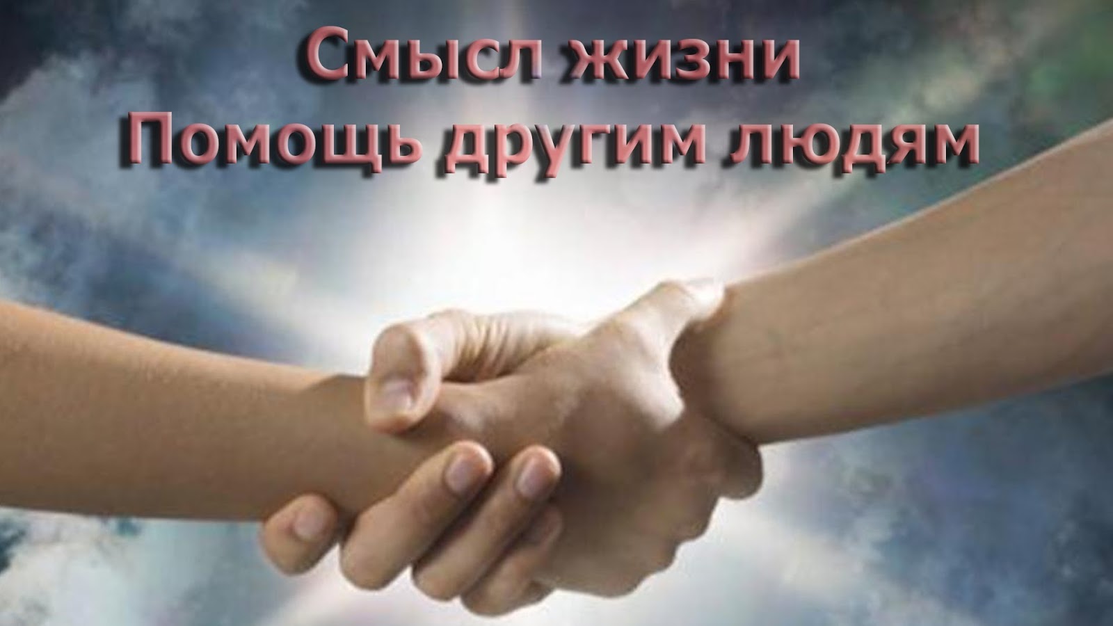 Нужна помощь многодетной семье. Руки поддержка. Окажем поддержку и помощь. Окажем поддержку и помощь. Нужна помощь.