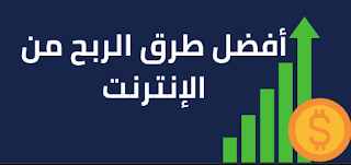 طرق الربح من الأنترنيت