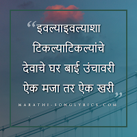 Ivalya Ivalyasha lyrics in Marathi