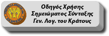 Οδηγίες Χρήσης