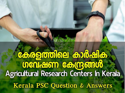 Agriculture Research Centers in Kerala | കേരളത്തിലെ കാർഷിക ഗവേഷണ കേന്ദ്രങ്ങൾ (Agricultural Research Centers in Kerala)- Kerala PSC Questions and Answers