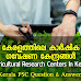 കേരളത്തിലെ കാർഷിക ഗവേഷണ കേന്ദ്രങ്ങൾ (Agricultural Research Centers in Kerala)- Kerala PSC 