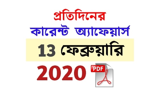 13th February Current Affairs in Bengali pdf 13th February Current Affairs in Bengali pdf
