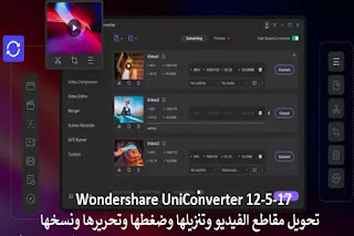 Wondershare UniConverter 12-5-17 تحويل مقاطع الفيديو وتنزيلها وضغطها وتحريرها ونسخها Wondershare UniConverter 12-5-17 تحويل مقاطع الفيديو وتنزيلها وضغطها وتحريرها ونسخها