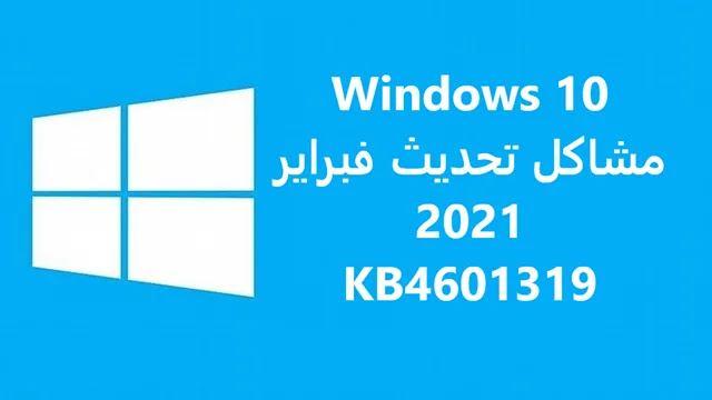 Windows 10 February 2021 أحدث تحديث لنظام التشغيل Windows 10 يكسر محفوظات الملفات للعديد من المستخدمين
