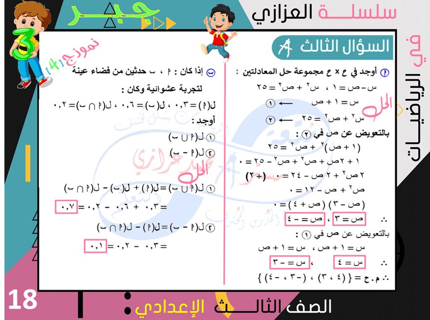 4 نماذج امتحانات جبر وهندسة للشهادة الاعدادية ترم ثاني بالإجابة النموذجية أ/ محمد بن عادل عزازي 18