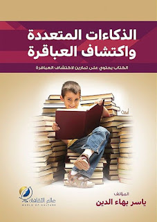 كتاب الذكاءات المتعددة واكتشاف العباقرة