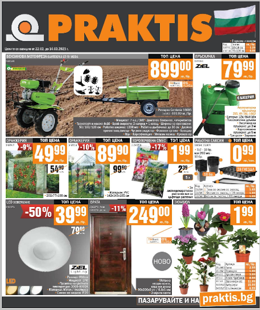 МАГАЗИНИ PRAKTIS Брошура - Каталог 22-28.02 МАГАЗИНИ PRAKTIS Брошура - Каталог 22-28.02