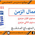 استعمال الزمن الخاص بالمستوى الأول مزدوج/الثاني مزدوج،2020/2021 بصيغة word استعمال الزمن الخاص بالمستوى الأول مزدوج/الثاني مزدوج،2020/2021 بصيغة word