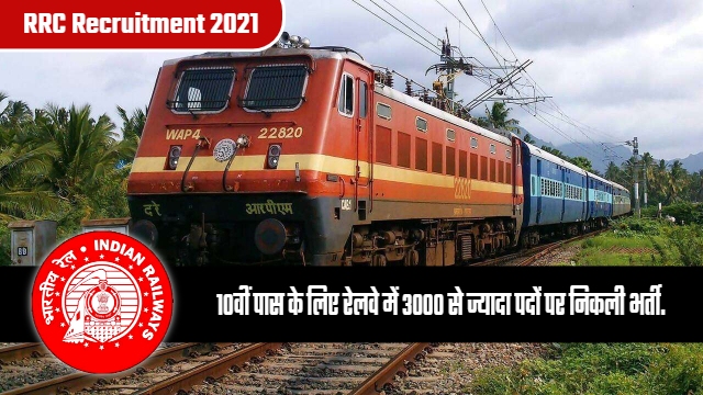 RRC Recruitment 2021: 10वीं पास के लिए रेलवे में सुनहरा मौका, 3000 से ज्यादा पदों पर निकली भर्ती, जल्दी करें आवेदन.