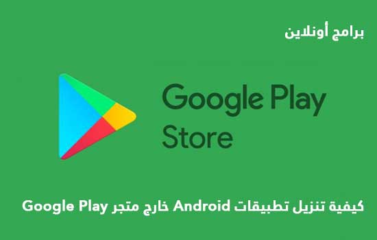 كيفية تنزيل تطبيقات Android خارج متجر Google Play كيفية تنزيل تطبيقات Android خارج متجر Google Play