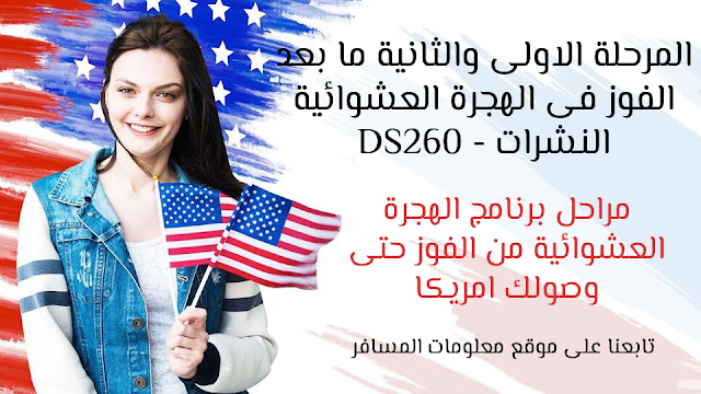 المرحلة الاولى والثانية ما بعد الفوز فى اللوترى الهجرة العشوائية DS260 والنشرات visa bulletin