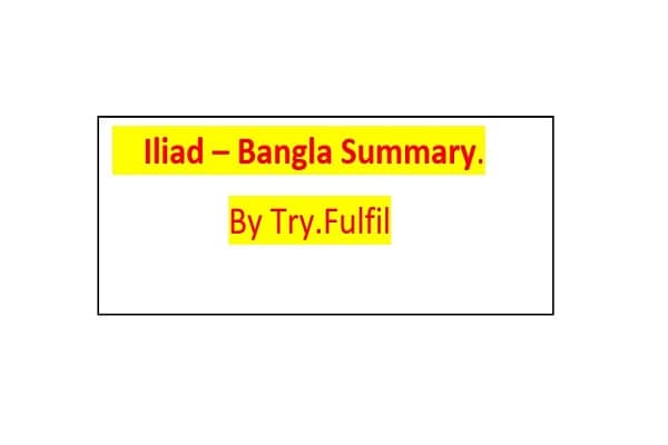 Iliad - Summary in Bengali, Iliad Bangla Summary, Iliad by Homer Summary in Bangla