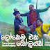 Lokema Eka Bolayak Song Lyrics - ලෝකෙම එක බෝලයක් ගීතයේ පද පෙළ