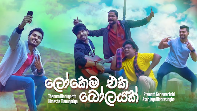 Lokema Eka Bolayak Song Lyrics - ලෝකෙම එක බෝලයක් ගීතයේ පද පෙළ