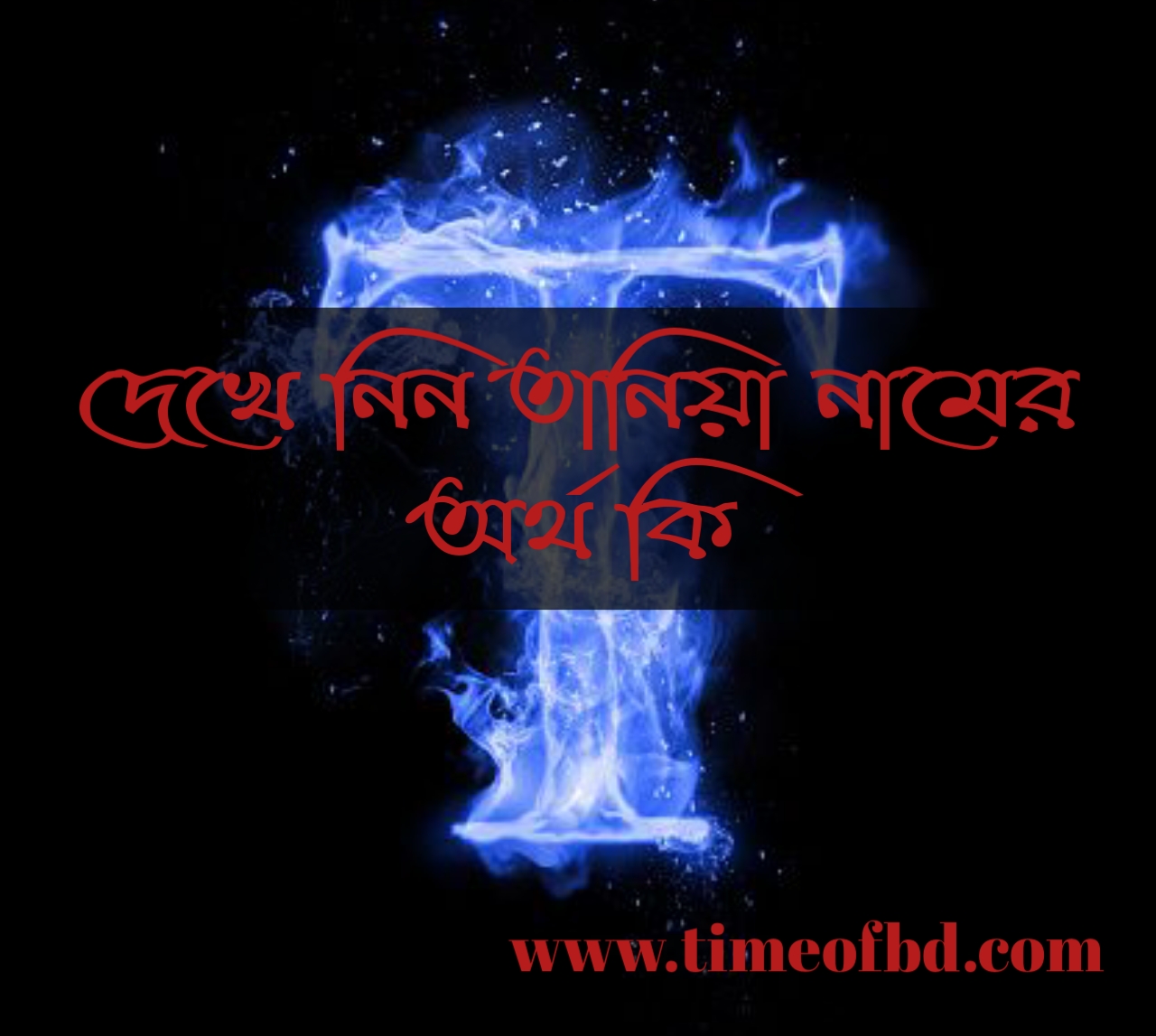 Tania name meaning in bengali