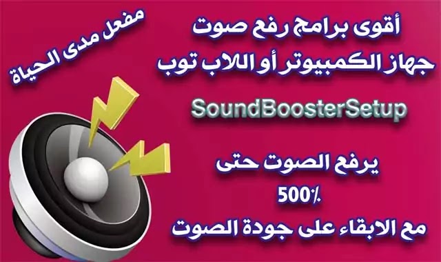 اقوى برامج رفع صوت جهاز الكمبيوتر واللاب توب Soundboostersetup