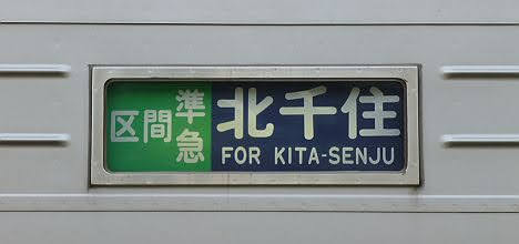 東武伊勢崎線 区間準急 北千住行き2 10030系
