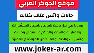 حالات واتس اب جديدة عتاب وحزن 2021 , خواطر عتاب وزعل , حالات عتاب كتابه للواتس اب -plus-roku.com