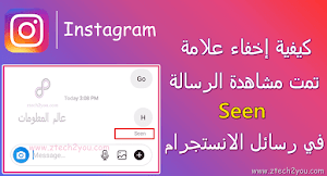كيفية اخفاء علامة تمت مشاهدة الرسالة Seen علي الانستجرام | Hide Seen on Instagram DM - عالم المعلومات