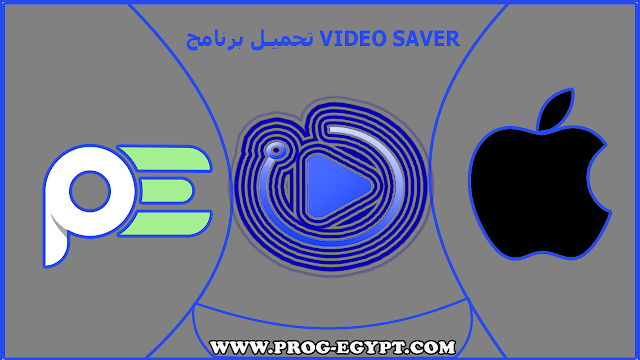 تحميل تطبيق video saver للايفون
