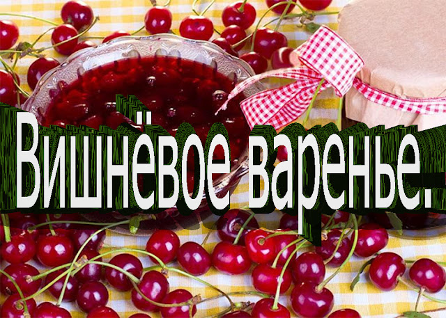 ВИШНЕВОЕ ВАРЕНЬЕ БЕЗ КОСТОЧЕК В МУЛЬТИВАРКЕ.