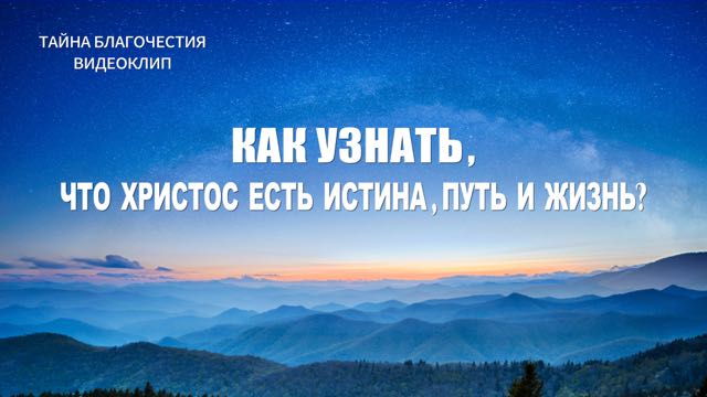 Восточная Молния | Церковь Всемогущего Бога | Всемогущий Бог