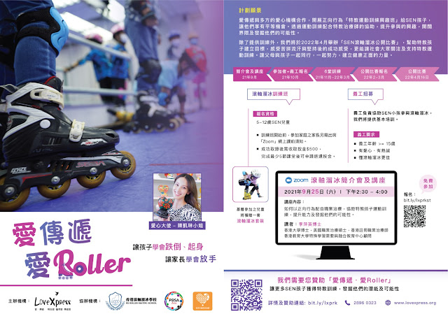 活動推介 : 「愛・傳遞  愛・ Roller」- 正向行為課後滾軸溜冰支援小組