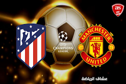 نتيجة مباراة مانشستر يونايتد واتلتكو مدريد في دوري ابطال اوروبا يوم الثلاثاء