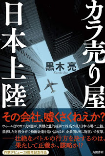 黒木 亮さんの「カラ売り屋、日本上陸 」を読みました。