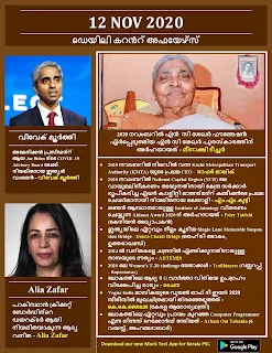 Daily Malayalam Current Affairs 12 Nov 2020